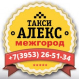 Междугороднее такси "АЛЕКС" Братск – Иркутск - Братск 8 902-561-51-34